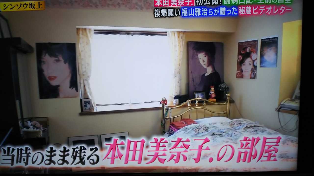 美奈子のお部屋 本田美奈子.さん、闘病日記を『シンソウ坂上』で独占初公開 坂上忍も涙 | HIRO.F's Scrawl - 楽天ブログ