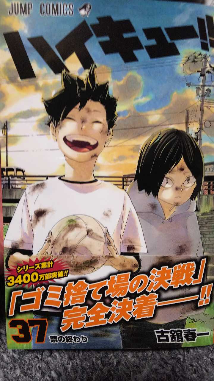 ハイキュー1～37巻 ハイキュー!! 37／古舘 春一 | 集英社 ― SHUEISHA ―
