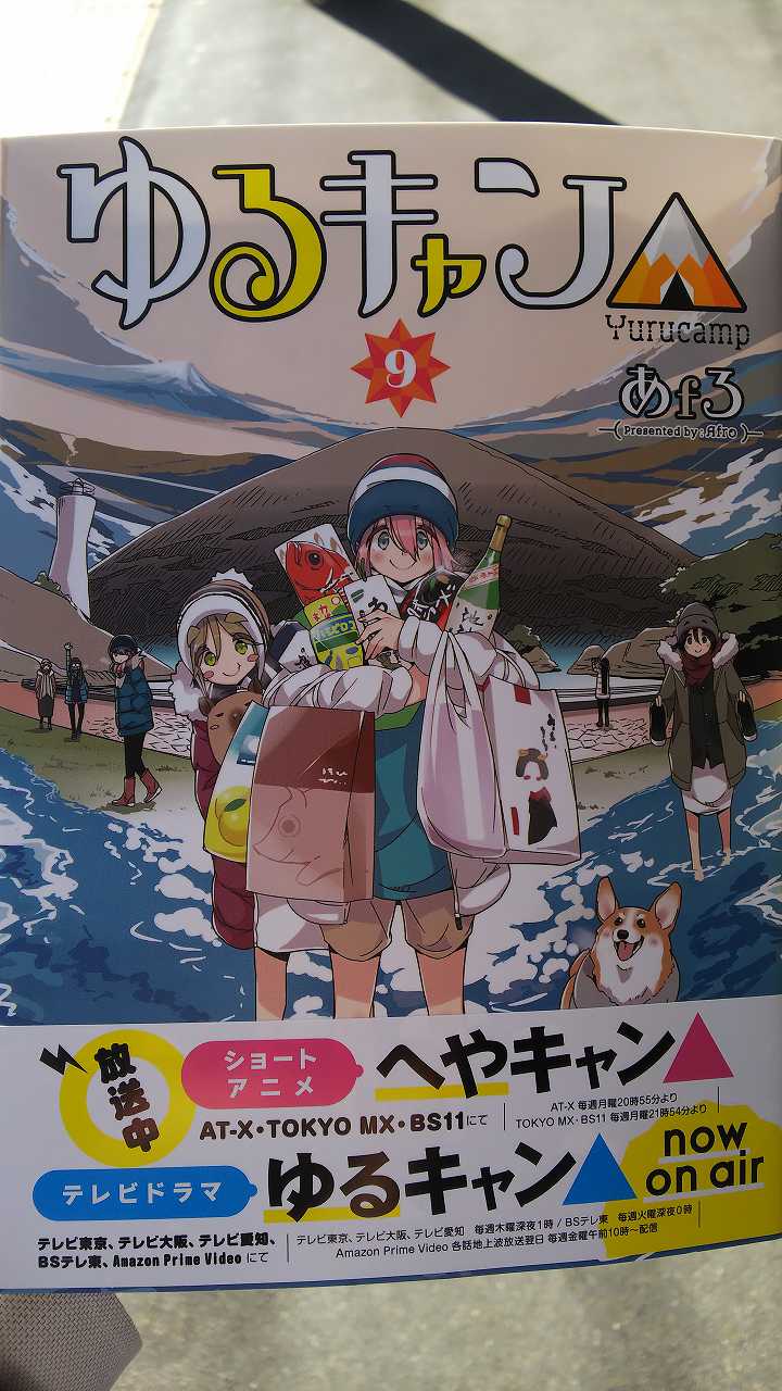 ゆるキャン 9巻 Hiro F S Scrawl 楽天ブログ