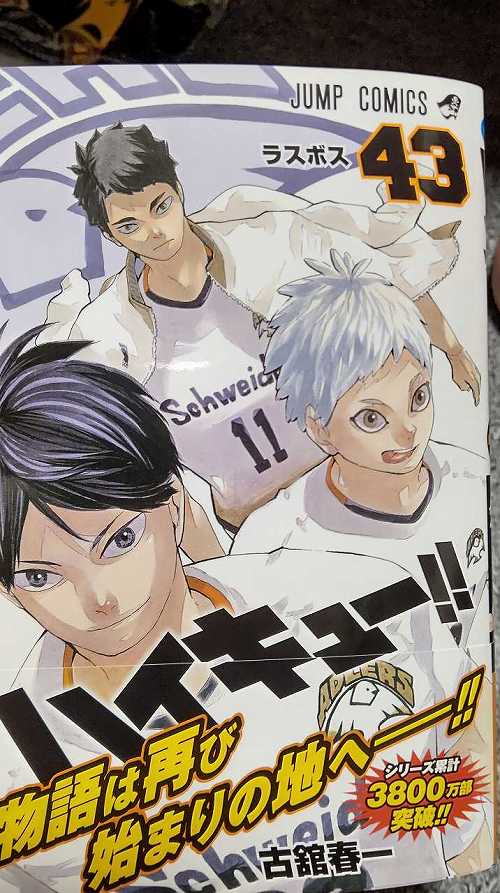 ハイキュー漫画1〜43巻 Amazon.co.jp: ハイキュー!! カラー版 43 (ジャンプコミックス