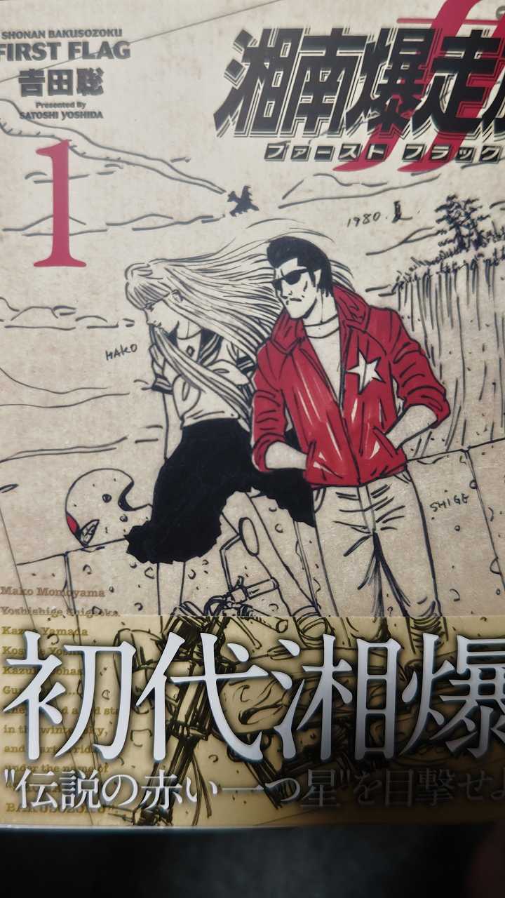 吉田聡 (著) 湘南爆走族 ファースト フラッグ (1) (ヤング